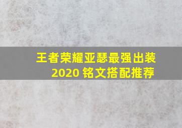 王者荣耀亚瑟最强出装2020 铭文搭配推荐